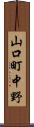 山口町中野 Scroll