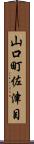 山口町佐津目 Scroll