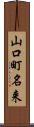 山口町名来 Scroll