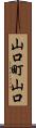 山口町山口 Scroll