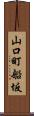 山口町船坂 Scroll