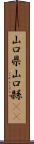 山口県 Scroll