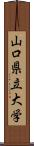 山口県立大学 Scroll