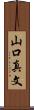 山口真文 Scroll