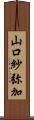 山口紗弥加 Scroll