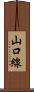山口線 Scroll