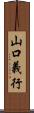 山口義行 Scroll
