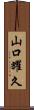 山口耀久 Scroll
