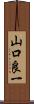 山口良一 Scroll