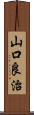 山口良治 Scroll