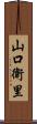 山口衛里 Scroll