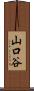 山口谷 Scroll