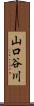 山口谷川 Scroll