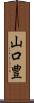 山口豊 Scroll