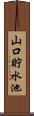 山口貯水池 Scroll