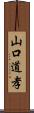 山口道孝 Scroll