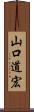 山口道宏 Scroll