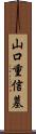 山口重信墓 Scroll