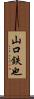 山口鉄也 Scroll
