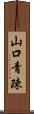 山口青疎 Scroll