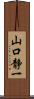 山口静一 Scroll