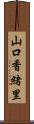 山口香緒里 Scroll