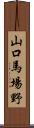 山口馬場野 Scroll