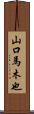 山口馬木也 Scroll