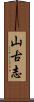 山古志 Scroll