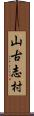 山古志村 Scroll