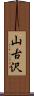 山古沢 Scroll