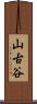 山古谷 Scroll