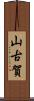 山古賀 Scroll