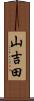 山吉田 Scroll