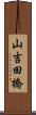 山吉田橋 Scroll