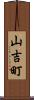 山吉町 Scroll