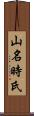 山名時氏 Scroll