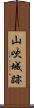 山吹城跡 Scroll