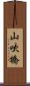 山吹橋 Scroll