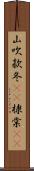 山吹 Scroll