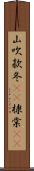 山吹;款冬(rK);棣棠(rK) Scroll