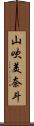 山吹美奈斗 Scroll