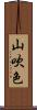 山吹色 Scroll