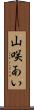 山咲あい Scroll