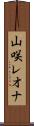 山咲レオナ Scroll