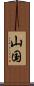 山国 Scroll