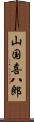 山国喜八郎 Scroll