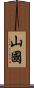 山國 Scroll