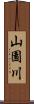 山園川 Scroll