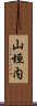 山垣内 Scroll
